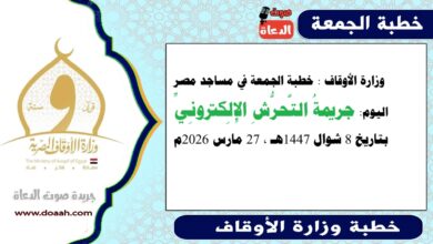  وزارة الأوقاف : خطبة الجمعة في مساجد مصر اليوم : جريمةُ التَّحرُّشِ الإِلِكترونِيِّ ، بتاريخ 8 شوال 1447هـ ، الموافق 27 مارس 2026م