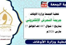 خطبة الجمعة وزارة الاوقاف : جريمةُ التَّحرُّشِ الإِلِكترونِيِّ، بتاريخ 8 شوال 1447هـ الموافق 27 مارس 2026م