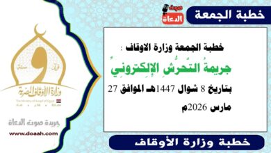 خطبة الجمعة وزارة الاوقاف : جريمةُ التَّحرُّشِ الإِلِكترونِيِّ، بتاريخ 8 شوال 1447هـ الموافق 27 مارس 2026م