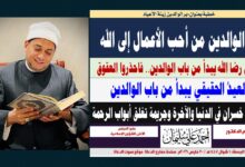 خطبة الجمعة : برُّ الوالدين من أحبِّ الأعمال إلى الله، والعقوقُ خُسرانٌ وجريمةٌ تُغلق أبوابَ الرحمة بقلم المفكر الإسلامي الدكتـور أحمد علي سليمان عضو المجلس الأعلى للشؤون الإسلامية بقلم الدكتـور أحمد علي سليمان عضو المجلس الأعلى للشؤون الإسلامية الجمعة: 1 شوال 1447هـ / 20 مارس 2026م 