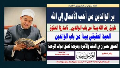 خطبة الجمعة : برُّ الوالدين من أحبِّ الأعمال إلى الله، والعقوقُ خُسرانٌ وجريمةٌ تُغلق أبوابَ الرحمة بقلم المفكر الإسلامي الدكتـور أحمد علي سليمان عضو المجلس الأعلى للشؤون الإسلامية بقلم الدكتـور أحمد علي سليمان عضو المجلس الأعلى للشؤون الإسلامية الجمعة: 1 شوال 1447هـ / 20 مارس 2026م 