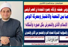 خطبة الجمعة : التحرش الإلكتروني: حقيقته، وأركانه، وكيف واجهه الإسلام بكل صوره وأشكاله؟ بقلم الدكتـور أحمد علي سليمان عضو المجلس الأعلى للشؤون الإسلامية الجمعة: 8 شوال 1447هـ / 27 مارس 2026م 