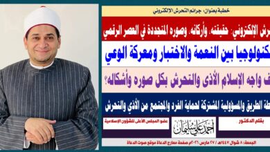 خطبة الجمعة : التحرش الإلكتروني: حقيقته، وأركانه، وكيف واجهه الإسلام بكل صوره وأشكاله؟ بقلم الدكتـور أحمد علي سليمان عضو المجلس الأعلى للشؤون الإسلامية الجمعة: 8 شوال 1447هـ / 27 مارس 2026م 