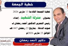 خطبة الجمعة القادمة 13 مارس 2026 بعنوان : مَنْزِلَةُ الشَّهِيدِ ، إعداد: رئيس التحرير الدكتور أحمد رمضان لـ صوت الدعاة ، بتاريخ 23 رمضان 1447هـ ، الموافق 23 مارس 2026م