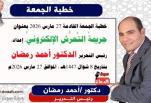 خطبة الجمعة القادمة 27 مارس 2026 بعنوان : جريمةُ التَّحرُّشِ الإِلِكترونِيِّ ، إعداد: رئيس التحرير الدكتور أحمد رمضان لـ صوت الدعاة ، بتاريخ 8 شوال 1447هـ ، الموافق 27 مارس 2026م