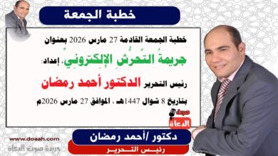 خطبة الجمعة القادمة 27 مارس 2026 بعنوان : جريمةُ التَّحرُّشِ الإِلِكترونِيِّ ، إعداد: رئيس التحرير الدكتور أحمد رمضان لـ صوت الدعاة ، بتاريخ 8 شوال 1447هـ ، الموافق 27 مارس 2026م