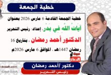 خطبة الجمعة القادمة 6 مارس 2026 بعنوان : آيَاتُ اللَّهِ فِي بَدْر ، إعداد: رئيس التحرير الدكتور أحمد رمضان لـ صوت الدعاة ، بتاريخ 16 رمضان 1447هـ ، الموافق 6 مارس 2026م