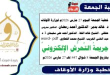 خطبة الجمعة اليوم 27 مارس 2026م لوزارة الأوقاف - د. خالد بدير - الدكتور أحمد رمضان ، الدكتور محروس حفظي ، الشيخ خالد القط ، الدكتور أحمد علي سليمان، د. عبد الغني الغريب، الشيخ محمد القطاوي، word- pdf : جريمةُ التَّحرُّشِ الإِلِكترونِيِّ ، بتاريخ الجمعة 8 شوال 1447هـ الموافق 27 مارس 2026م