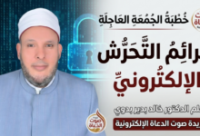 صورة خطبة جرائم التحرش الإلكتروني - جريدة صوت الدعاة - الدكتور خالد بدير