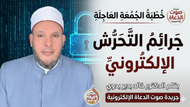 صورة خطبة جرائم التحرش الإلكتروني - جريدة صوت الدعاة - الدكتور خالد بدير